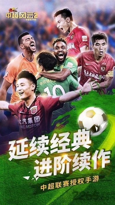 中超风云2果盘版下载,中超风云2,足球手游,果盘手游