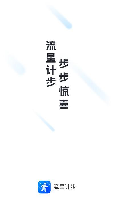 流星计步app下载,流星计步,计步app,运动app