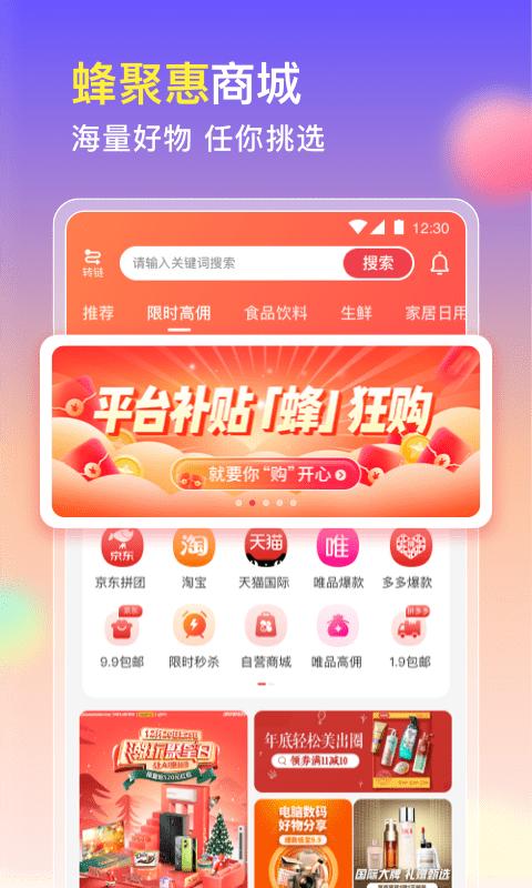 蜂淘汇app最新版(改名为蜂聚惠)下载,蜂淘汇,购物app,电商app