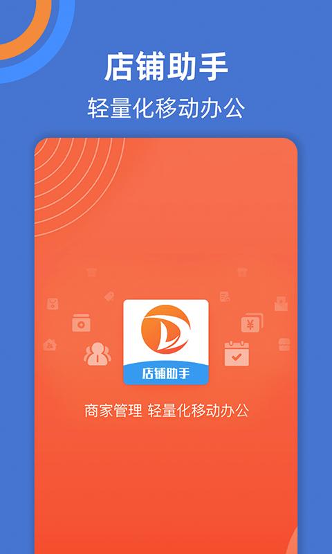 店铺助手app下载,店铺助手,店铺app,管理app