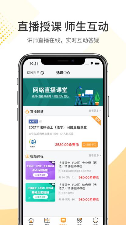 希赛法硕app下载,希赛法硕,法考app,硕考app