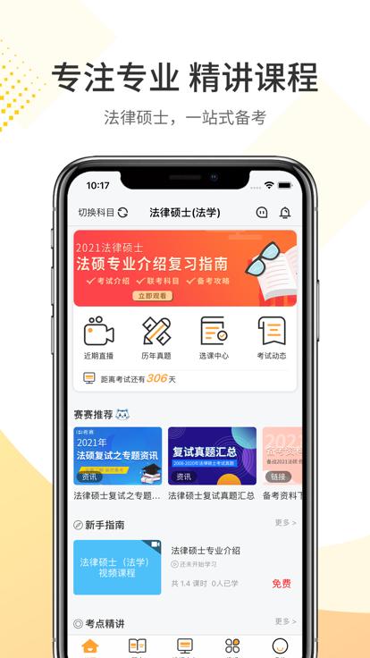 希赛法硕app下载,希赛法硕,法考app,硕考app
