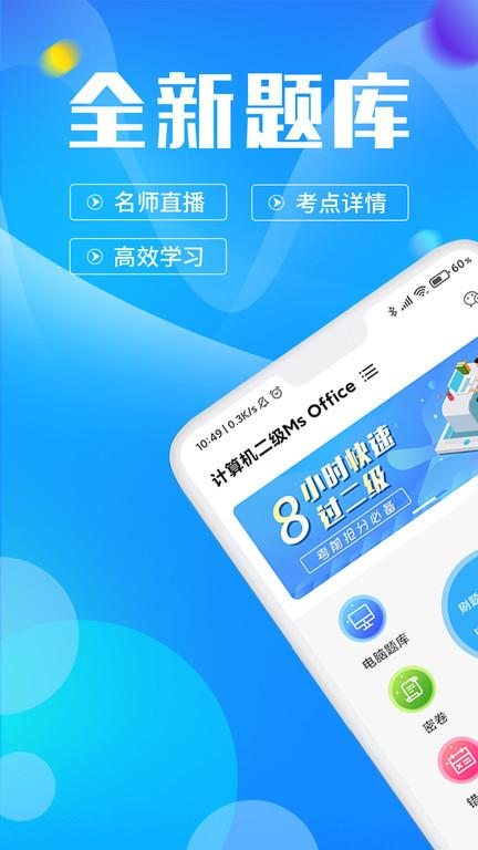 计算机二级msoffice题库最新版下载,计算机二级msoffice,题库app,考试app