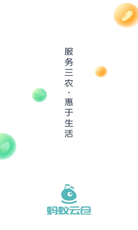 蚂蚁云仓app下载,蚂蚁云仓,办公app